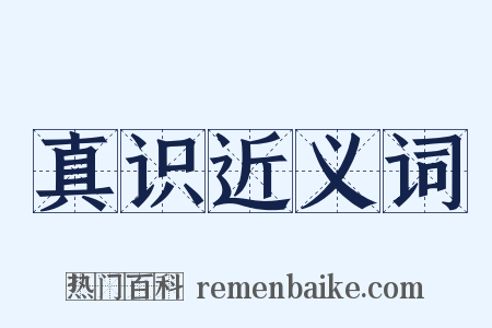 真识近义词是什么意思的图片
